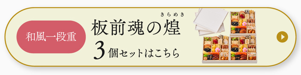 板前魂の煌 和風一段重おせち 1人前｜【板前魂本店】2023年 おせち料理